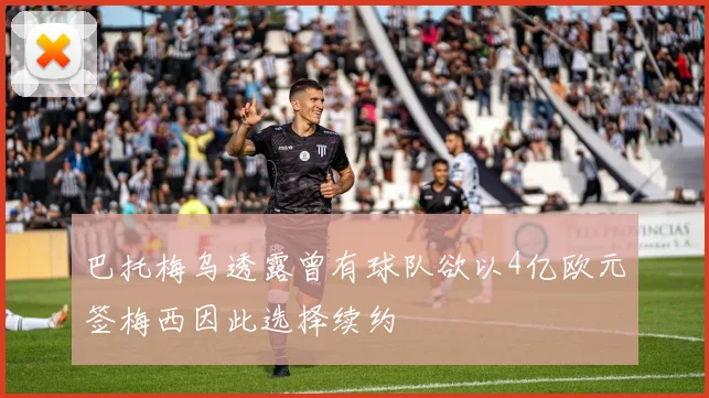巴托梅乌透露曾有球队欲以4亿欧元签梅西因此选择续约