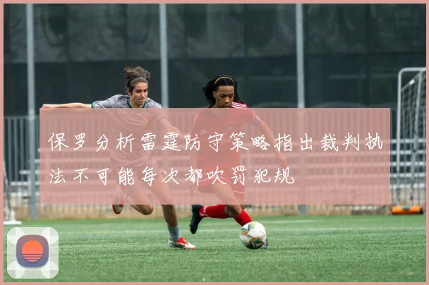 保罗分析雷霆防守策略指出裁判执法不可能每次都吹罚犯规