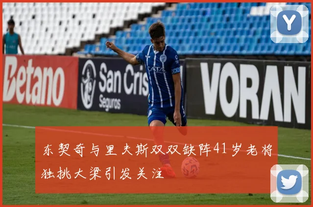 东契奇与里夫斯双双缺阵41岁老将独挑大梁引发关注