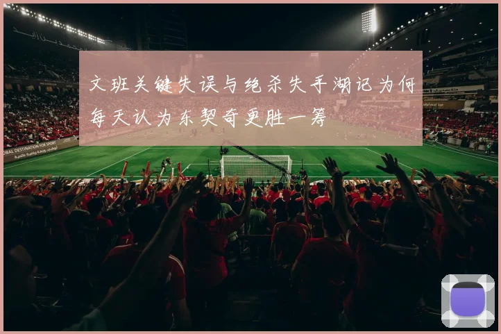 文班关键失误与绝杀失手湖记为何每天认为东契奇更胜一筹