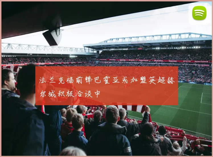 法兰克福前锋巴霍亚或加盟英超赫尔城积极洽谈中