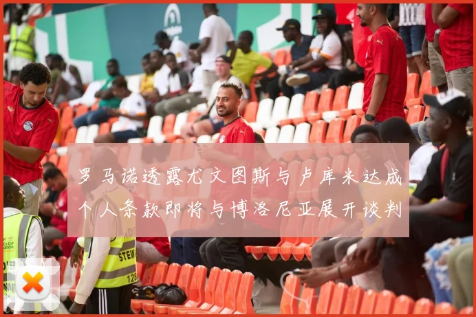 罗马诺透露尤文图斯与卢库米达成个人条款即将与博洛尼亚展开谈判