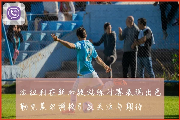 法拉利在新加坡站练习赛表现出色勒克莱尔调校引发关注与期待