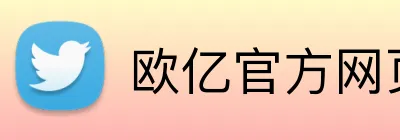 欧亿官方网页版-欧亿(中国) Logo